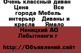 Очень классный диван › Цена ­ 40 000 - Все города Мебель, интерьер » Диваны и кресла   . Ямало-Ненецкий АО,Лабытнанги г.